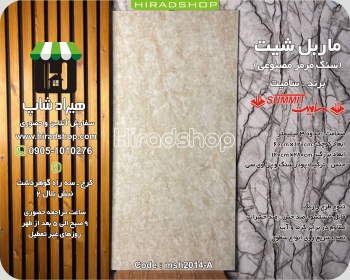 ماربل شیت کد 2014A