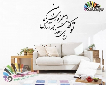 استیکر و برچسب دیواری متن و خوشنویسی تو که باشی معجزه ای در من رخ میدهد کد h1257
