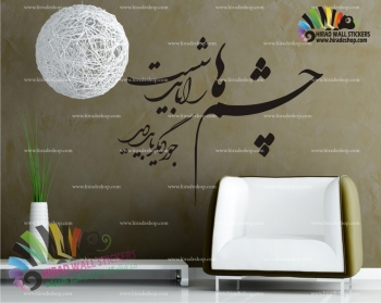 استیکر و برچسب دیواری متن و خوش نویسی شعر نو سهراب سپهری چشم ها را باید شست Poetry of Sohrab Sepehri Wallstickers کد h1013