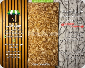 ماربل شیت کد 8020