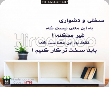 استیکر و برچسب دیواری اداری متن خوشنویسی انگیزشیMotivational calligraphy text wallstickers کد h1799