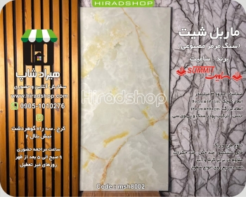 ماربل شیت کد 8002