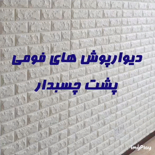 دیوارپوش فومی پشت چسبدار